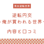 『逆転円交〜俺が買われる世界〜』の内容と口コミ！作者のおすすめ作品も紹介